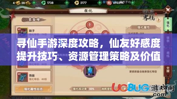 寻仙手游深度攻略，仙友好感度提升技巧、资源管理策略及价值最大化解析
