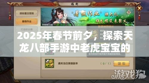 2025年春节前夕，探索天龙八部手游中老虎宝宝的萌宠战斗魅力