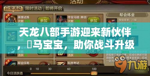 天龙八部手游迎来新伙伴，駮马宝宝，助你战斗升级，共度蛇年新春
