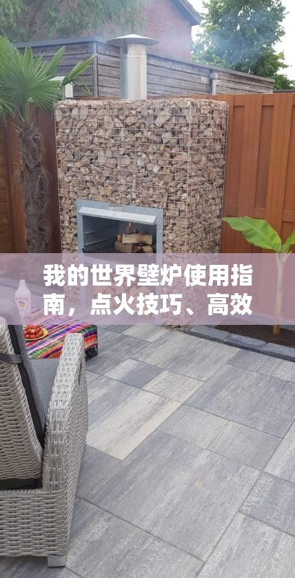 我的世界壁炉使用指南，点火技巧、高效利用与资源管理全攻略