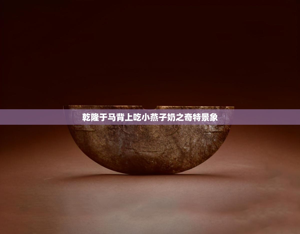 乾隆于马背上吃小燕子奶之奇特景象