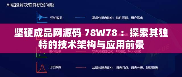 坚硬成品网源码 78W78 ：探索其独特的技术架构与应用前景
