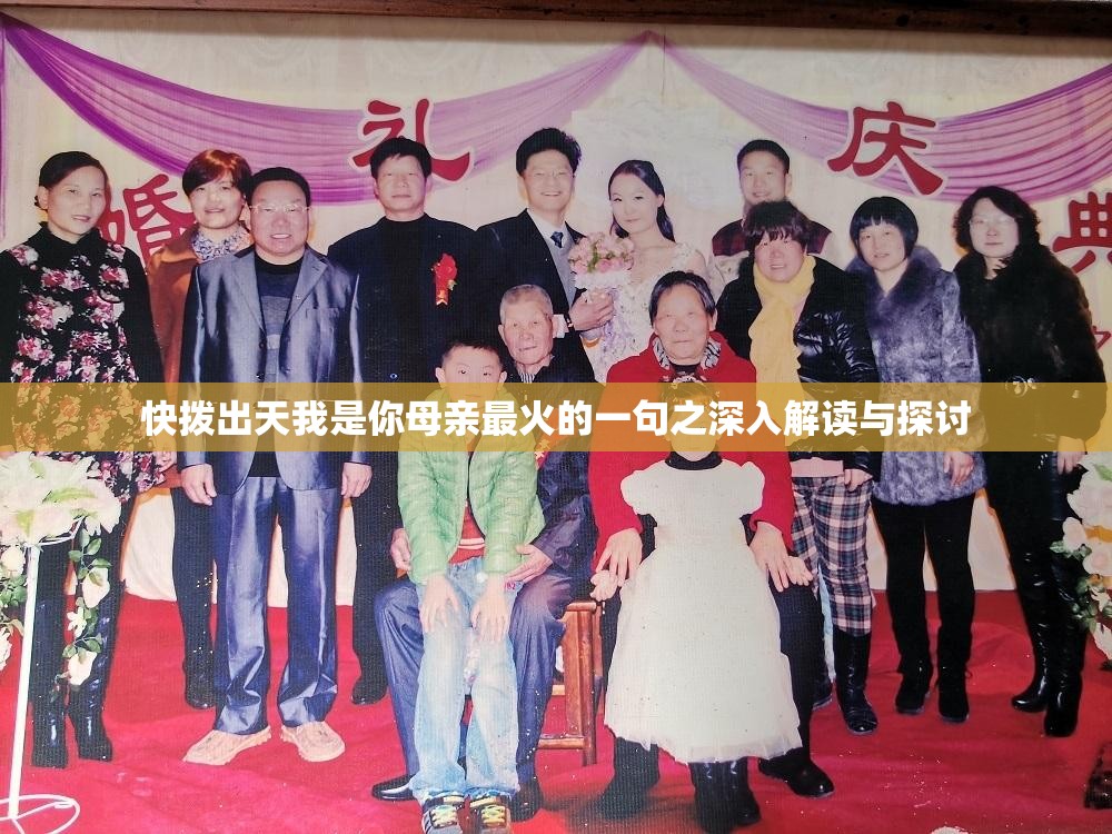 快拨出天我是你母亲最火的一句之深入解读与探讨