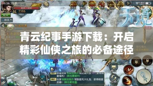 青云纪事手游下载：开启精彩仙侠之旅的必备途径