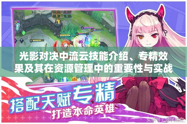 光影对决中流云技能介绍、专精效果及其在资源管理中的重要性与实战策略