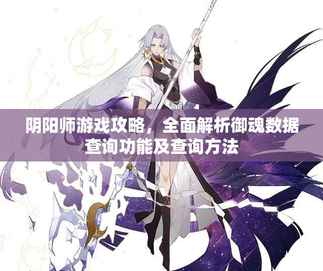 阴阳师游戏攻略，全面解析御魂数据查询功能及查询方法