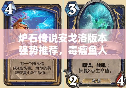 炉石传说安戈洛版本强势推荐，毒瘤鱼人萨卡组大放异彩攻略
