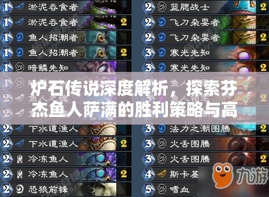 炉石传说深度解析，探索芬杰鱼人萨满的胜利策略与高效卡组搭配