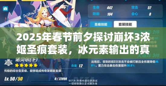 2025年春节前夕探讨崩坏3浓姬圣痕套装，冰元素输出的真正巅峰之选？