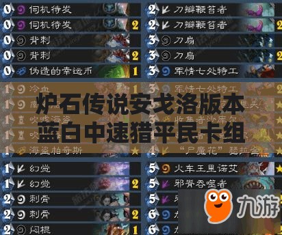 炉石传说安戈洛版本蓝白中速猎平民卡组，天梯实战闪耀推荐