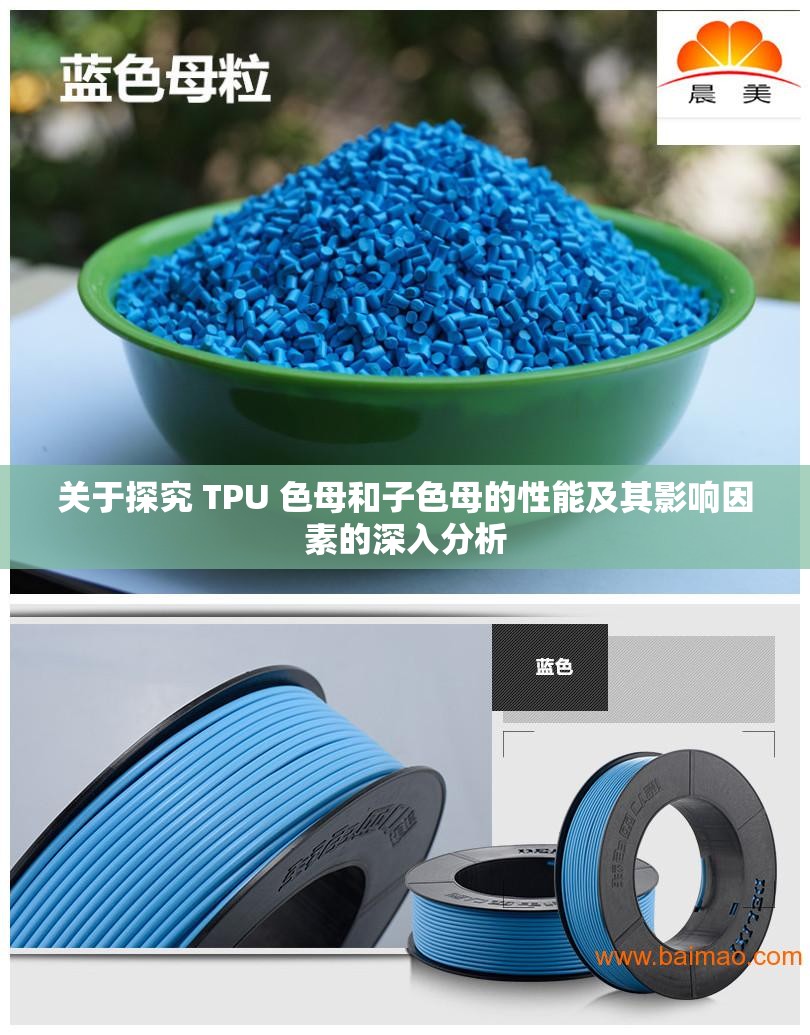 关于探究 TPU 色母和子色母的性能及其影响因素的深入分析