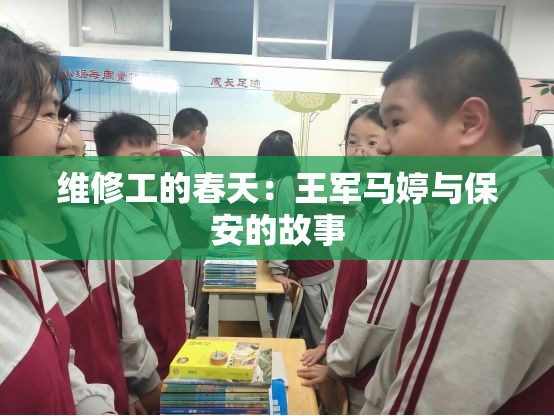 维修工的春天：王军马婷与保安的故事