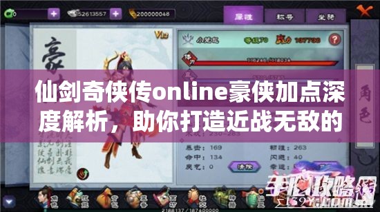 仙剑奇侠传online豪侠加点深度解析，助你打造近战无敌的战斗王者攻略