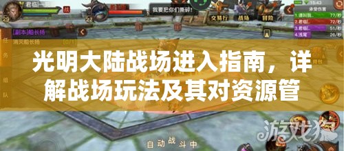 光明大陆战场进入指南，详解战场玩法及其对资源管理策略的重要性