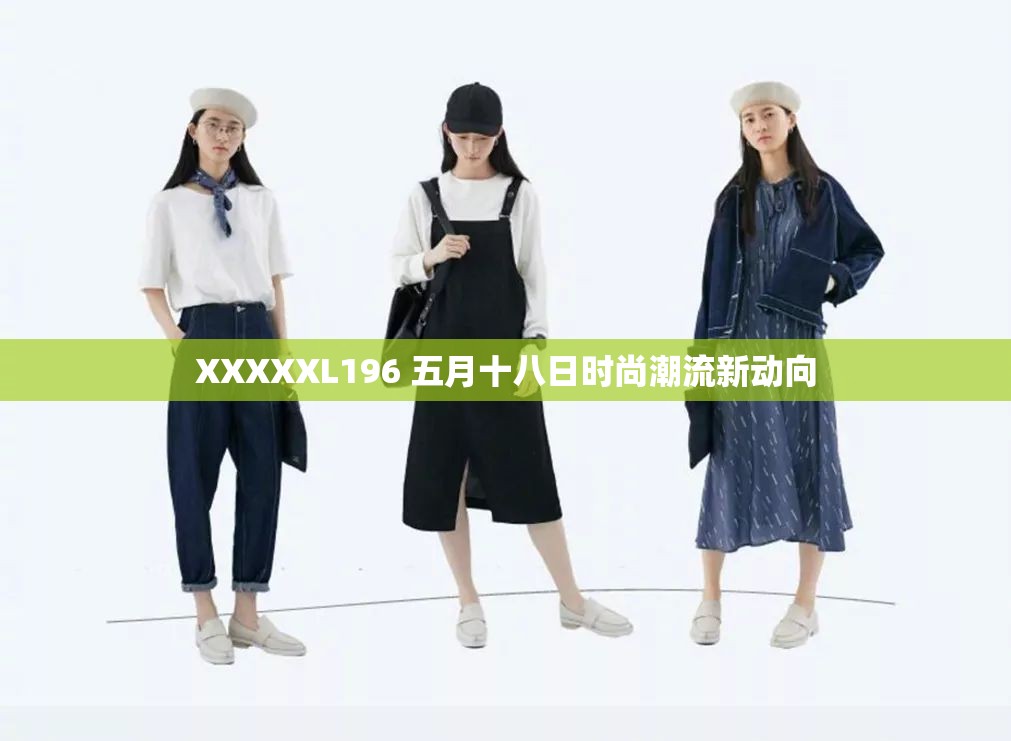 XXXXXL196 五月十八日时尚潮流新动向