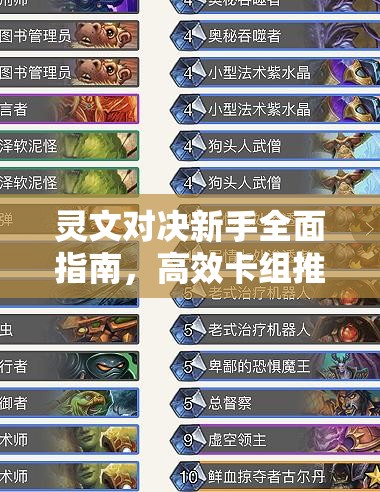 灵文对决新手全面指南，高效卡组推荐与精细管理技巧详解