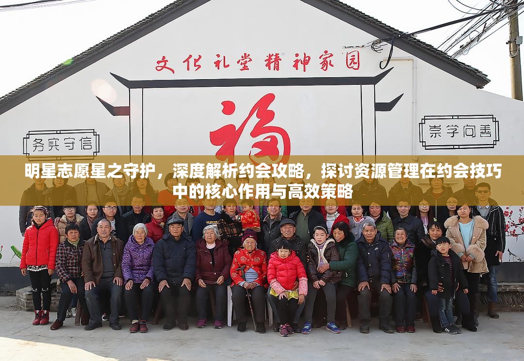 明星志愿星之守护，深度解析约会攻略，探讨资源管理在约会技巧中的核心作用与高效策略