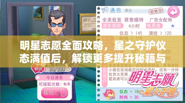 明星志愿全面攻略，星之守护仪态满值后，解锁更多提升秘籍与技巧！