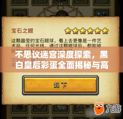 不思议迷宫深度探索，黑白皇后彩蛋全面揭秘与高效攻略指南
