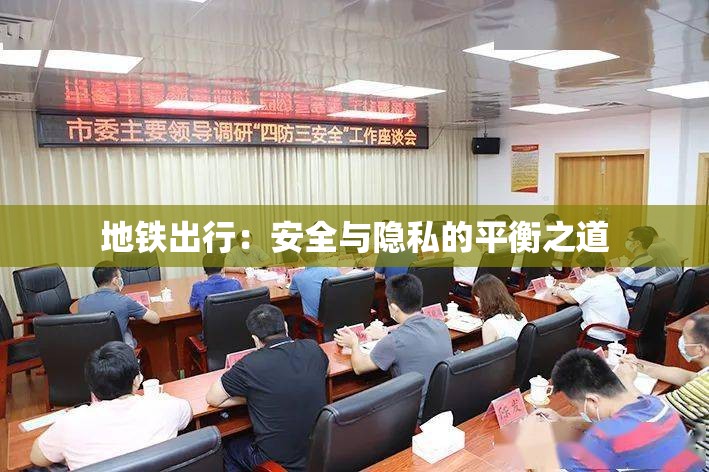 地铁出行：安全与隐私的平衡之道