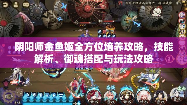 阴阳师金鱼姬全方位培养攻略，技能解析、御魂搭配与玩法攻略
