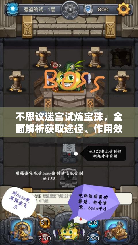 不思议迷宫试炼宝珠，全面解析获取途径、作用效果与管理技巧