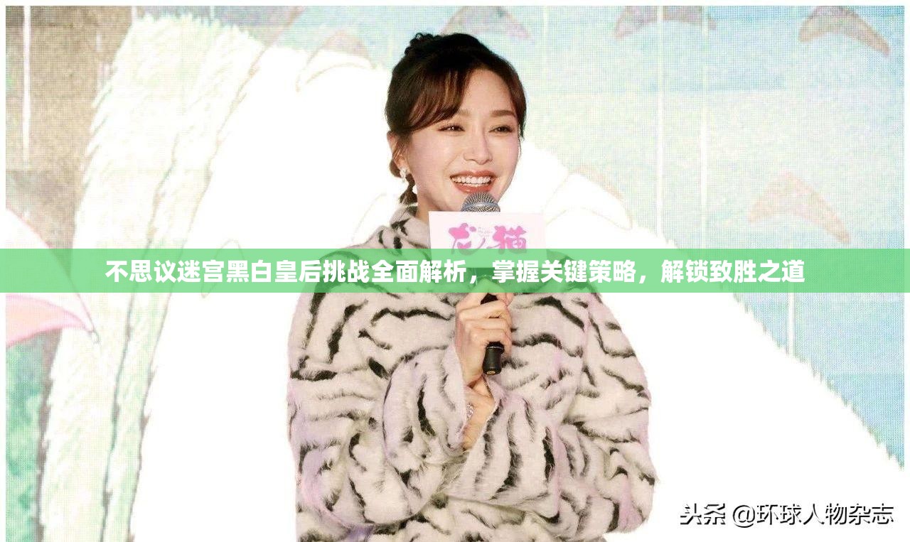 不思议迷宫黑白皇后挑战全面解析，掌握关键策略，解锁致胜之道