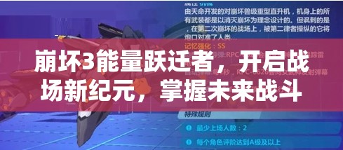 崩坏3能量跃迁者，开启战场新纪元，掌握未来战斗的关键钥匙