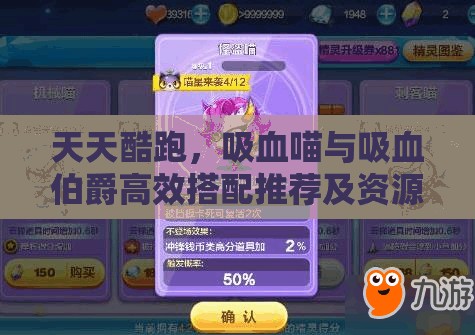 天天酷跑，吸血喵与吸血伯爵高效搭配推荐及资源管理优化策略