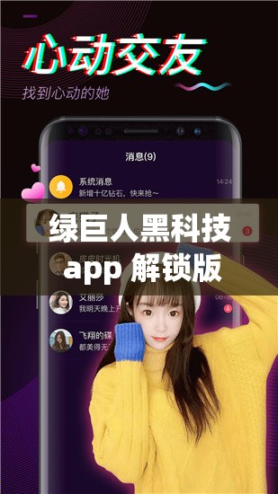 绿巨人黑科技 app 解锁版：体验前所未有的科技魅力