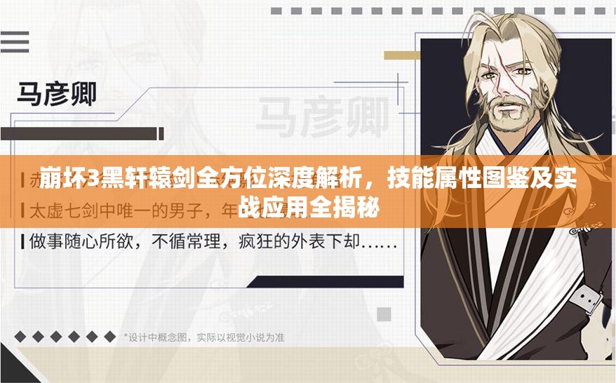 崩坏3黑轩辕剑全方位深度解析，技能属性图鉴及实战应用全揭秘