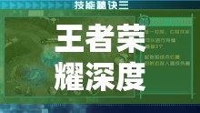 王者荣耀深度辅助攻略，掌握关键技巧，解锁你的专属制胜秘籍与策略