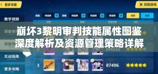 崩坏3黎明审判技能属性图鉴深度解析及资源管理策略详解