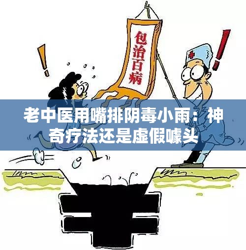 老中医用嘴排阴毒小雨：神奇疗法还是虚假噱头