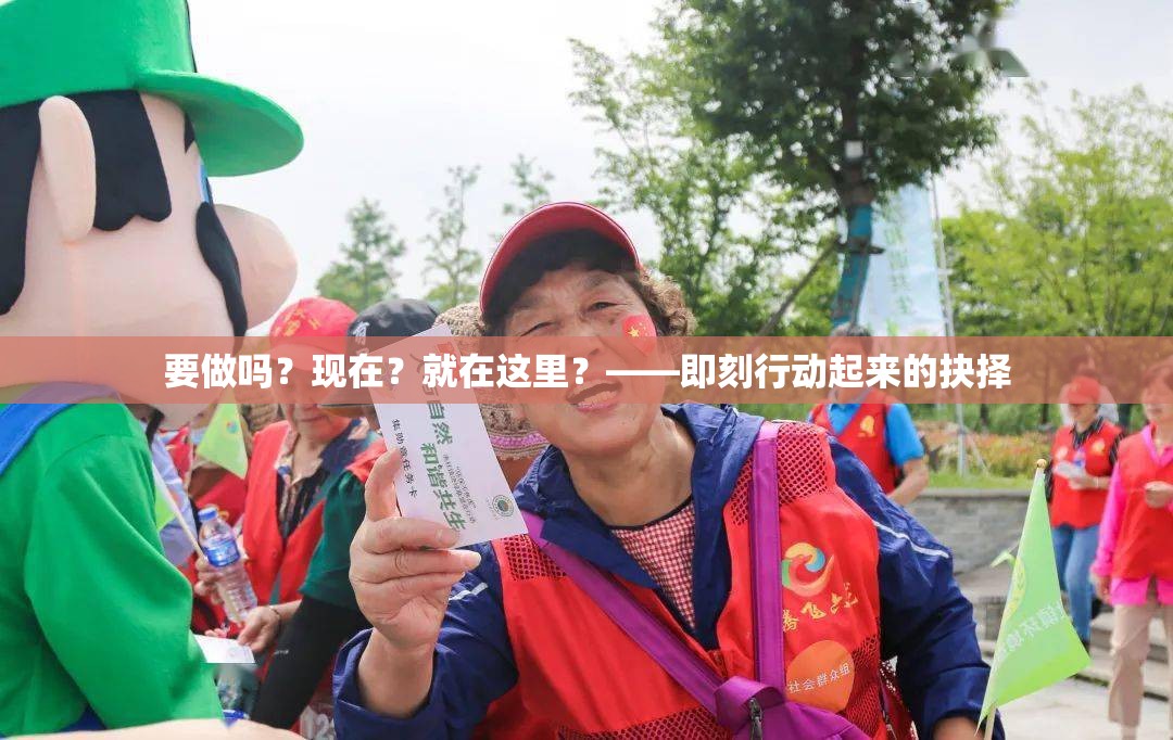 要做吗？现在？就在这里？——即刻行动起来的抉择