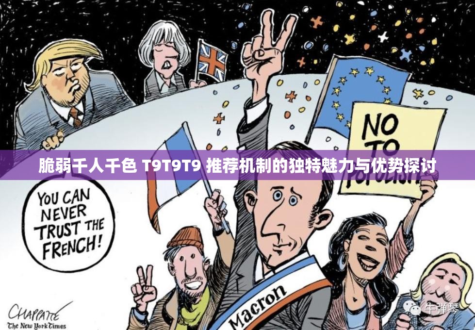 脆弱千人千色 T9T9T9 推荐机制的独特魅力与优势探讨