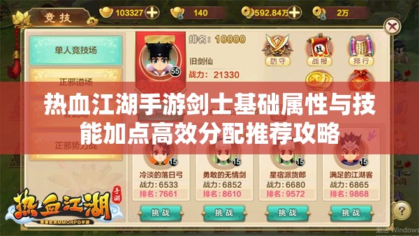热血江湖手游剑士基础属性与技能加点高效分配推荐攻略