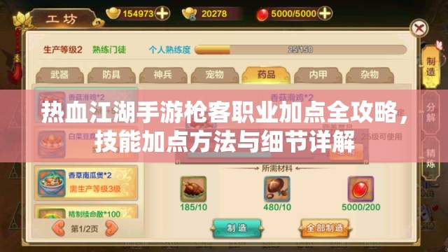 热血江湖手游枪客职业加点全攻略，技能加点方法与细节详解