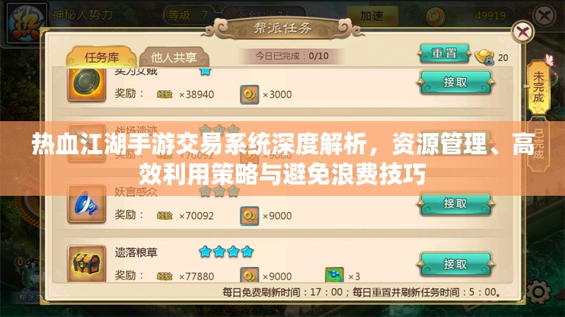 热血江湖手游交易系统深度解析，资源管理、高效利用策略与避免浪费技巧