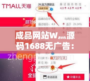 成品网站W灬源码1688无广告：打造优质可靠的网站服务