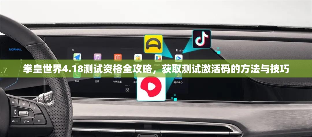 拳皇世界4.18测试资格全攻略，获取测试激活码的方法与技巧