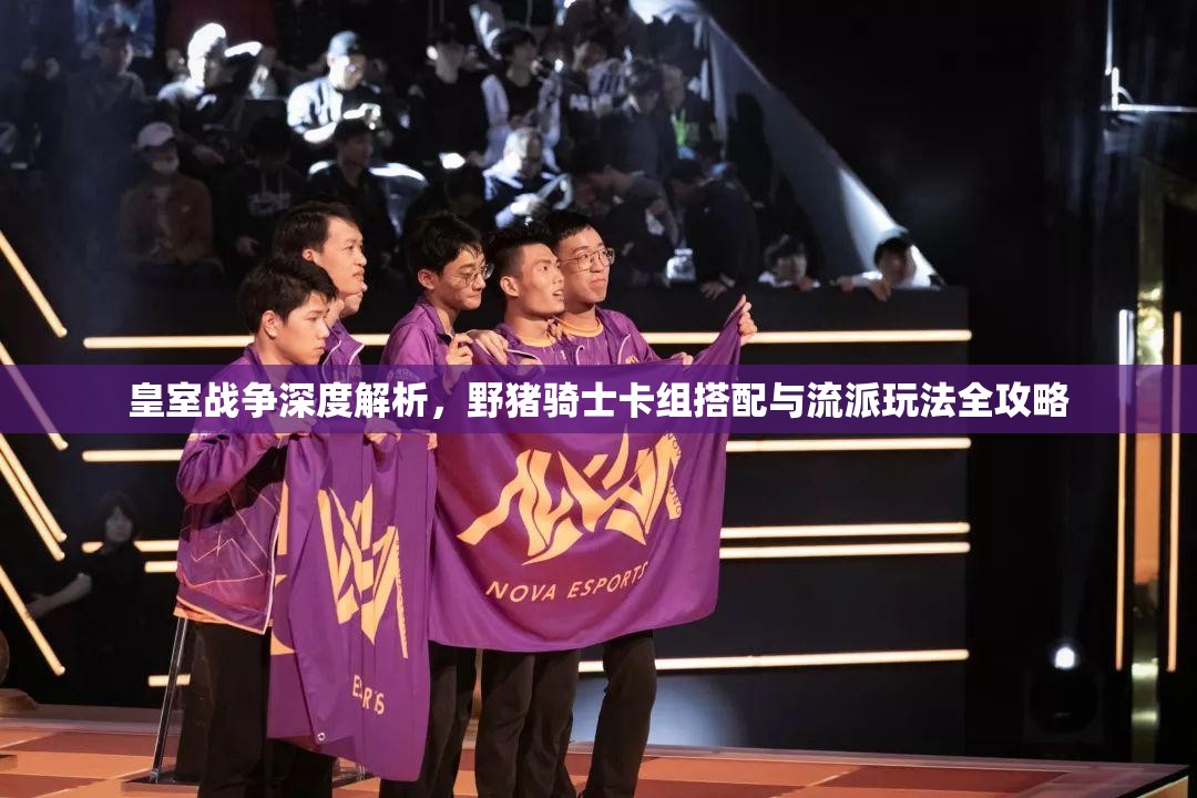 皇室战争深度解析，野猪骑士卡组搭配与流派玩法全攻略