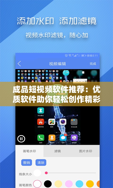 成品短视频软件推荐：优质软件助你轻松创作精彩视频