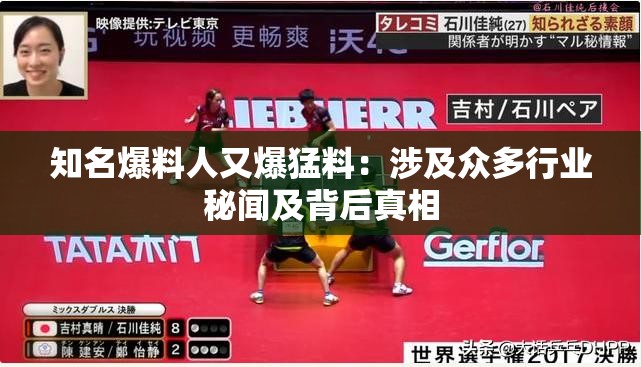 知名爆料人又爆猛料：涉及众多行业秘闻及背后真相