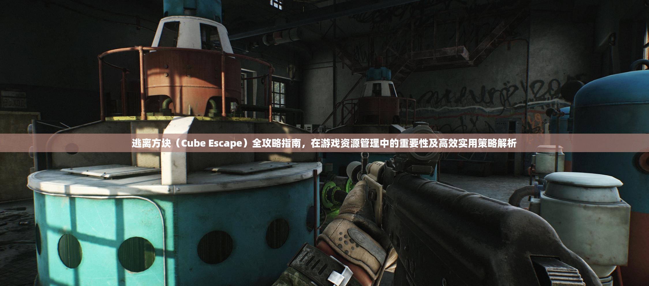 逃离方块（Cube Escape）全攻略指南，在游戏资源管理中的重要性及高效实用策略解析