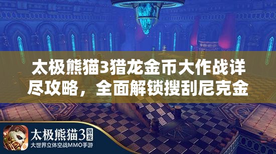 太极熊猫3猎龙金币大作战详尽攻略，全面解锁搜刮尼克金币的高效秘籍