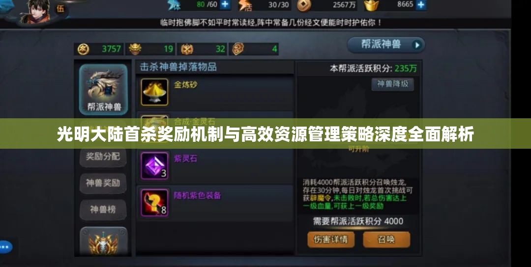 光明大陆首杀奖励机制与高效资源管理策略深度全面解析