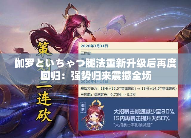 伽罗といちゃつ腿法重新升级后再度回归：强势归来震撼全场