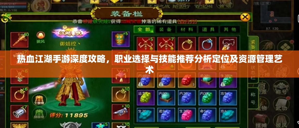 热血江湖手游深度攻略，职业选择与技能推荐分析定位及资源管理艺术