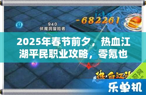 2025年春节前夕，热血江湖平民职业攻略，零氪也能笑傲游戏江湖